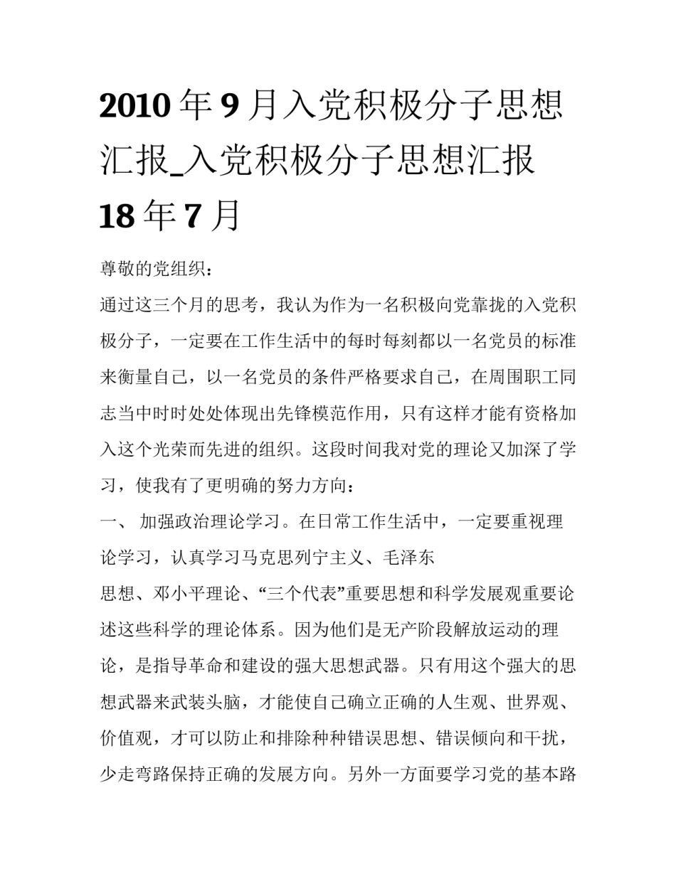 2010年9月入党积极分子思想汇报_入党积极分子思想汇报18年7月_第1页