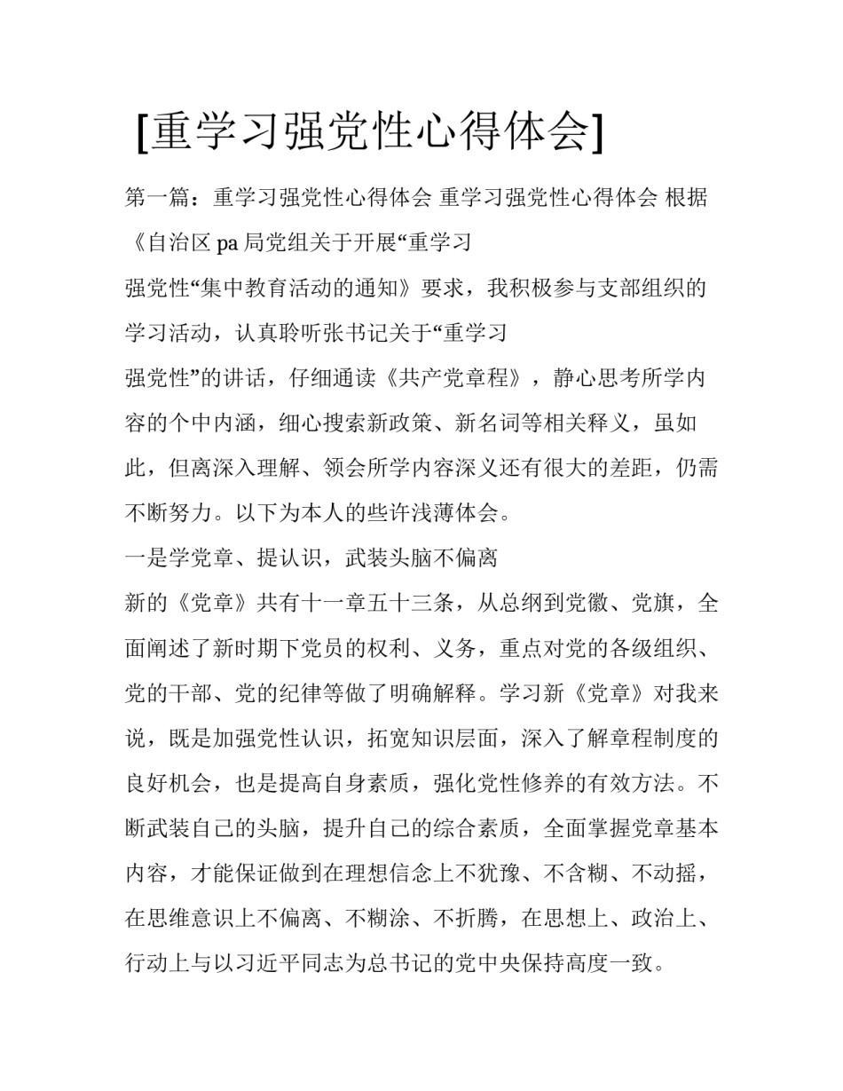  [重学习强党性心得体会] _第1页
