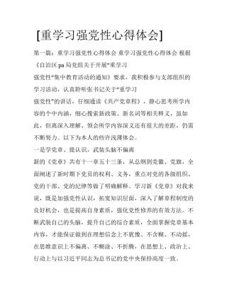  [重学习强党性心得体会] 
