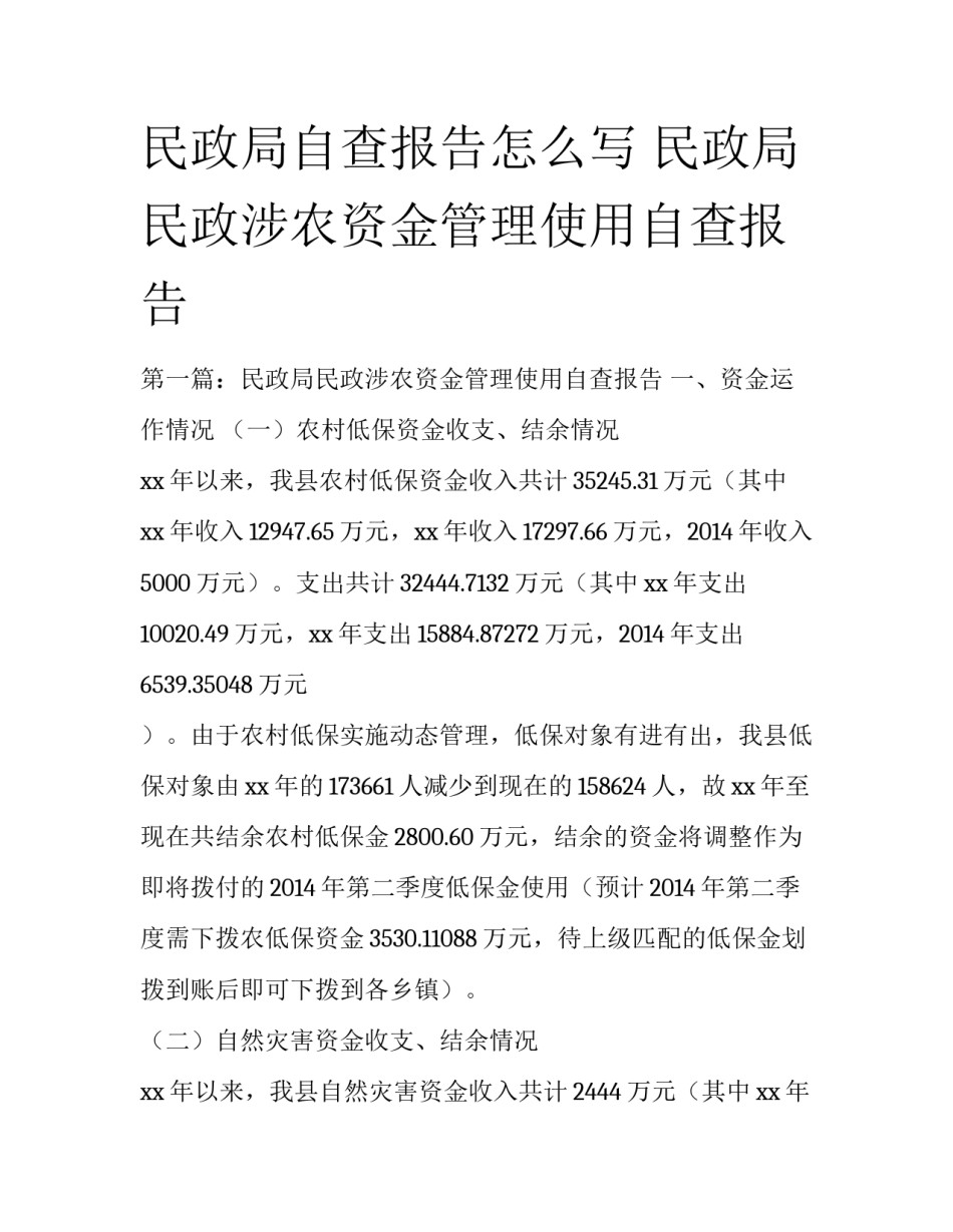 民政局自查报告怎么写 民政局民政涉农资金管理使用自查报告_第1页