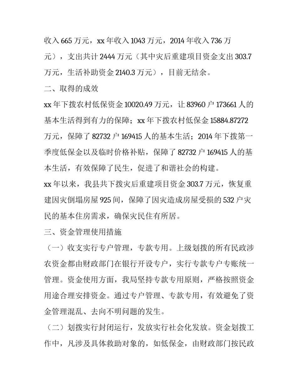民政局自查报告怎么写 民政局民政涉农资金管理使用自查报告_第2页