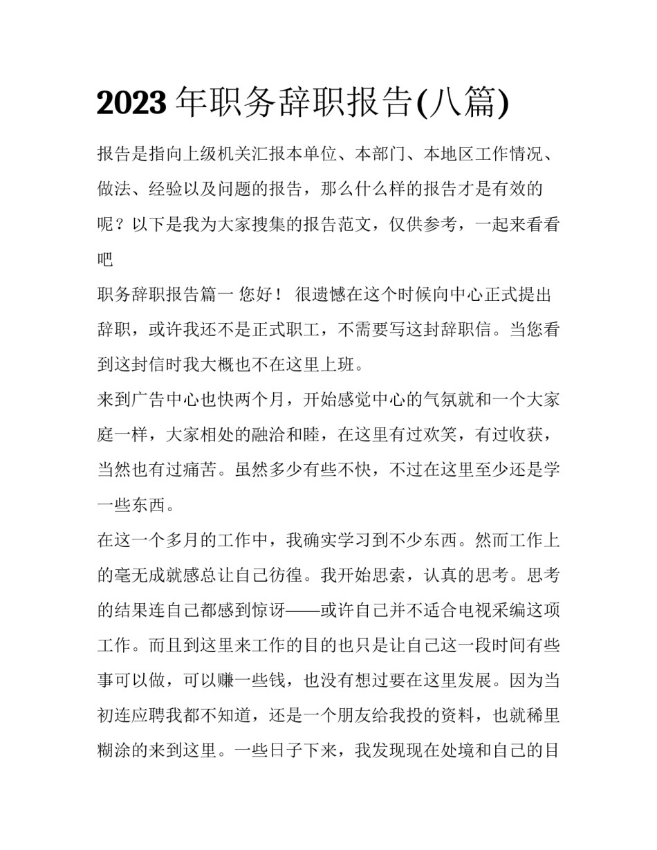 2023年职务辞职报告(八篇)_第1页