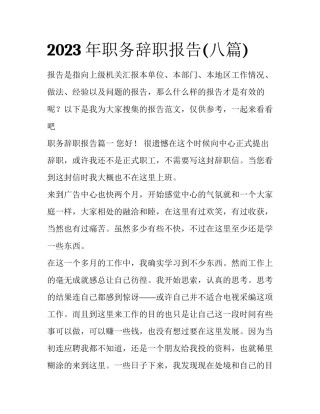 2023年职务辞职报告(八篇)