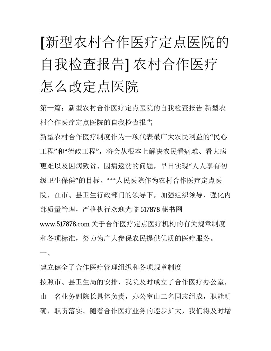 [新型农村合作医疗定点医院的自我检查报告] 农村合作医疗怎么改定点医院_第1页
