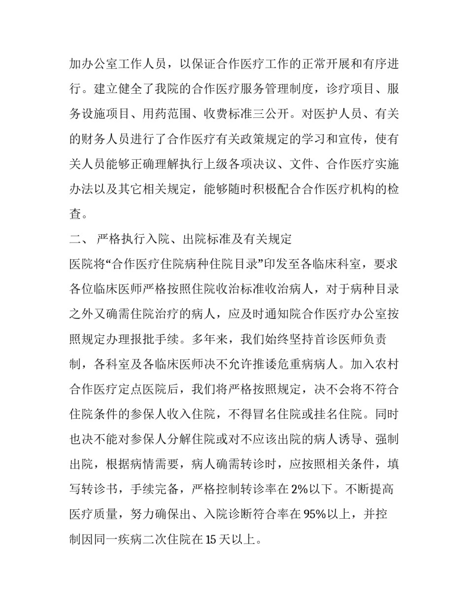 [新型农村合作医疗定点医院的自我检查报告] 农村合作医疗怎么改定点医院_第2页