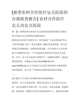[新型农村合作医疗定点医院的自我检查报告] 农村合作医疗怎么改定点医院