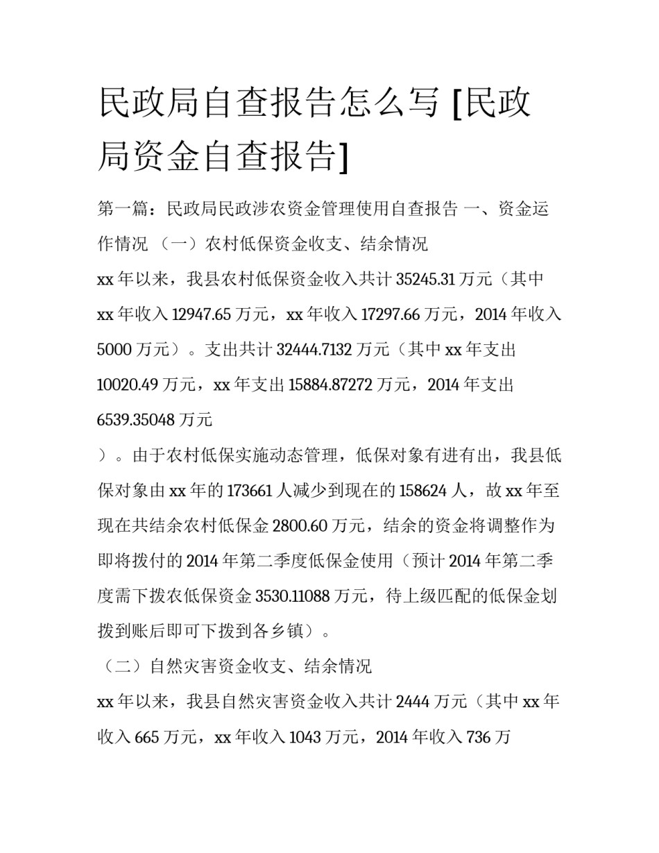 民政局自查报告怎么写 [民政局资金自查报告] _第1页