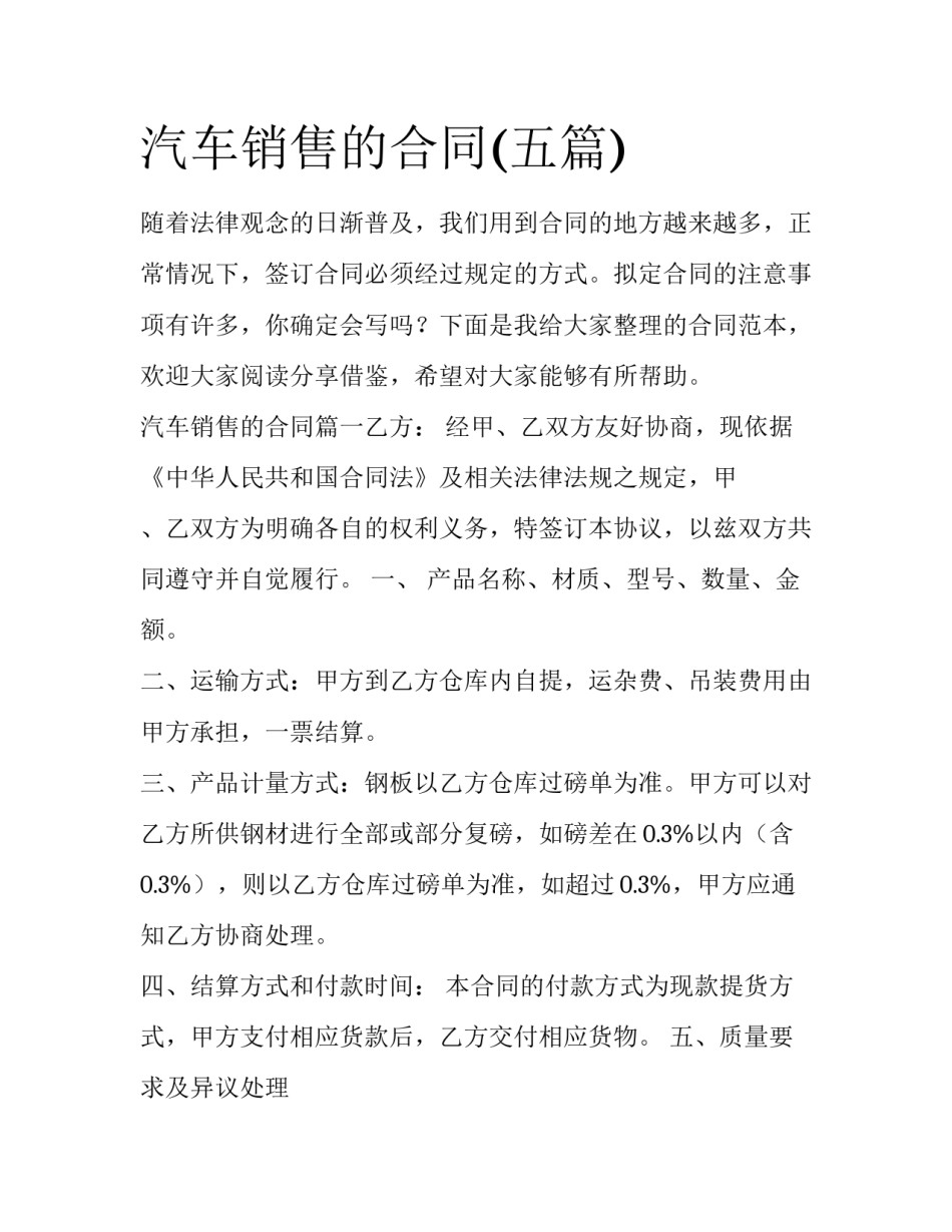 汽车销售的合同(五篇)_第1页