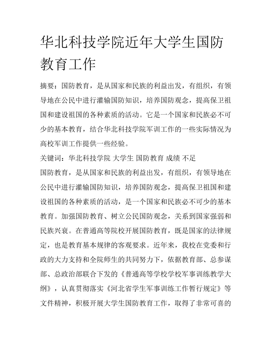华北科技学院近年大学生国防教育工作_第1页
