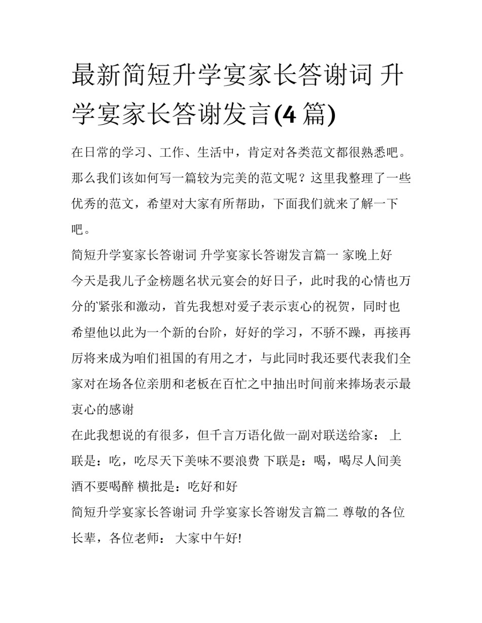 最新简短升学宴家长答谢词 升学宴家长答谢发言(4篇)_第1页