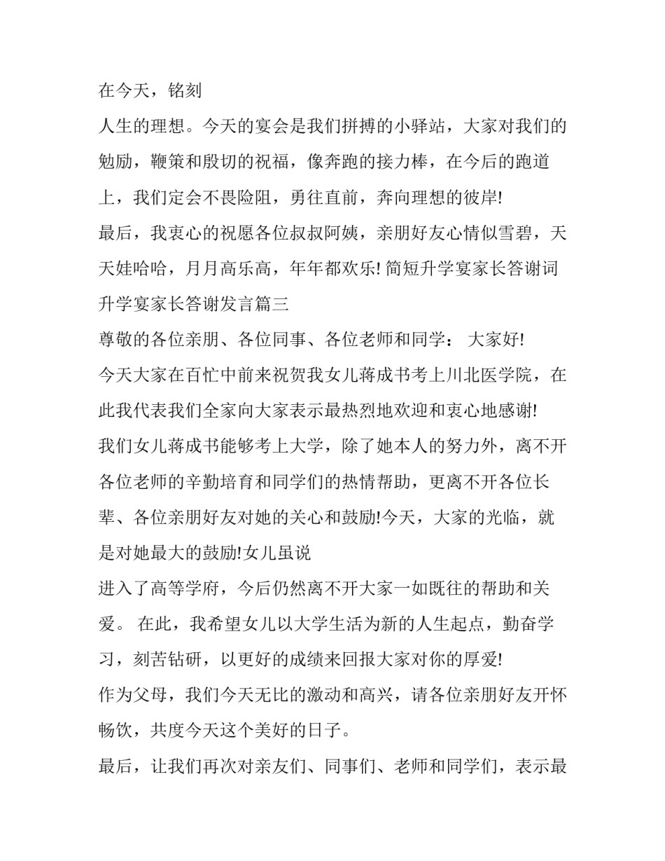 最新简短升学宴家长答谢词 升学宴家长答谢发言(4篇)_第3页