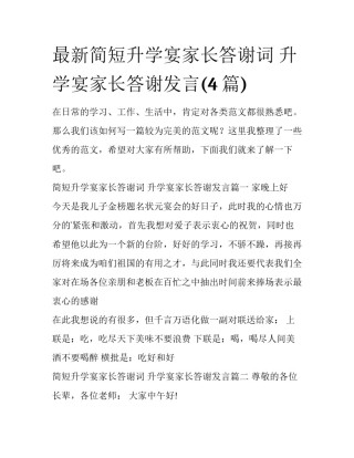 最新简短升学宴家长答谢词 升学宴家长答谢发言(4篇)