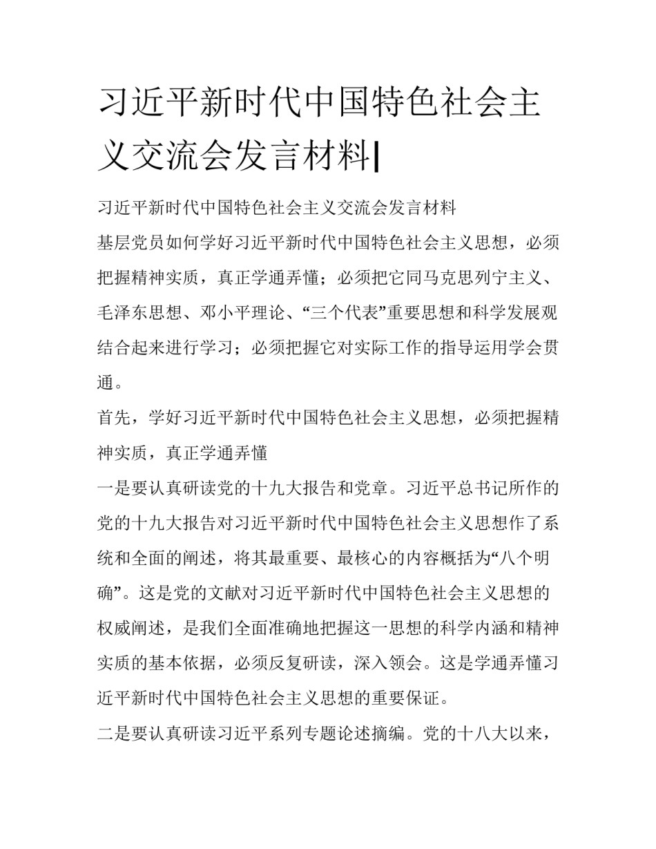习近平新时代中国特色社会主义交流会发言材料|_第1页