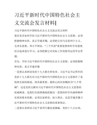 习近平新时代中国特色社会主义交流会发言材料|