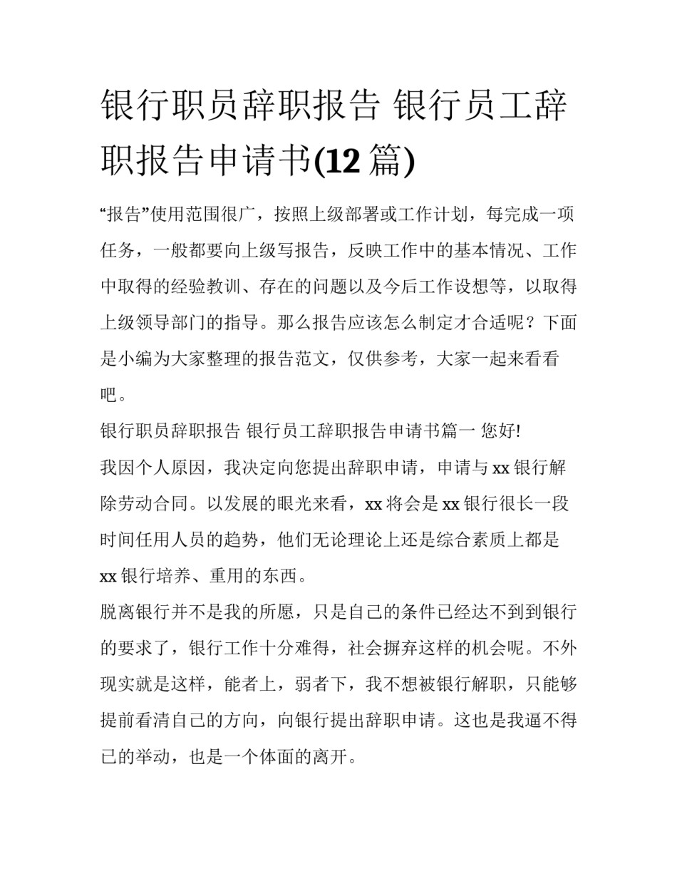 银行职员辞职报告 银行员工辞职报告申请书(12篇)_第1页