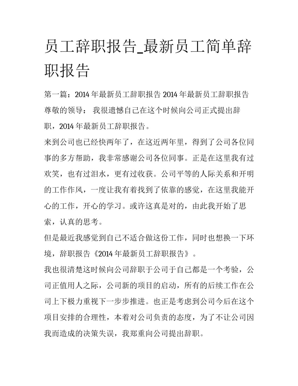 员工辞职报告_最新员工简单辞职报告_第1页