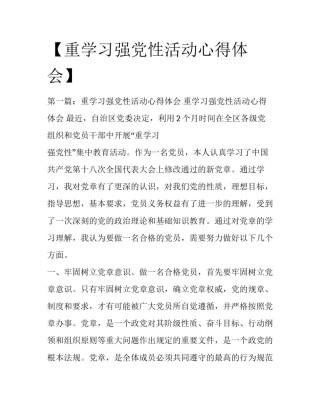 【重学习强党性活动心得体会】