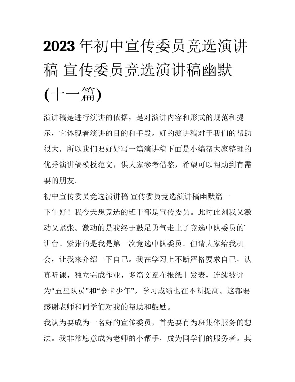 2023年初中宣传委员竞选演讲稿 宣传委员竞选演讲稿幽默(十一篇)_第1页