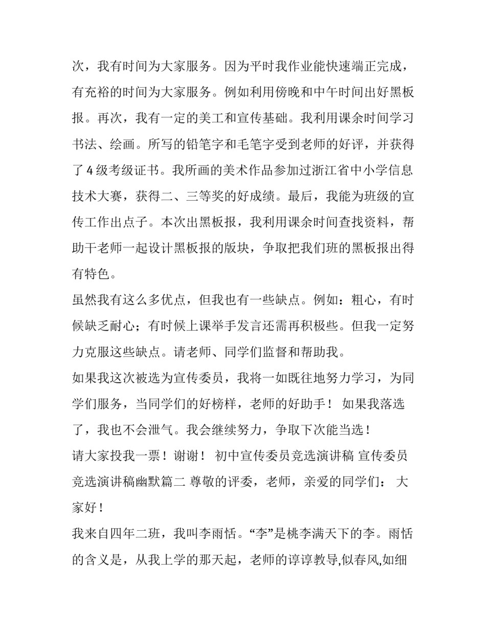2023年初中宣传委员竞选演讲稿 宣传委员竞选演讲稿幽默(十一篇)_第2页