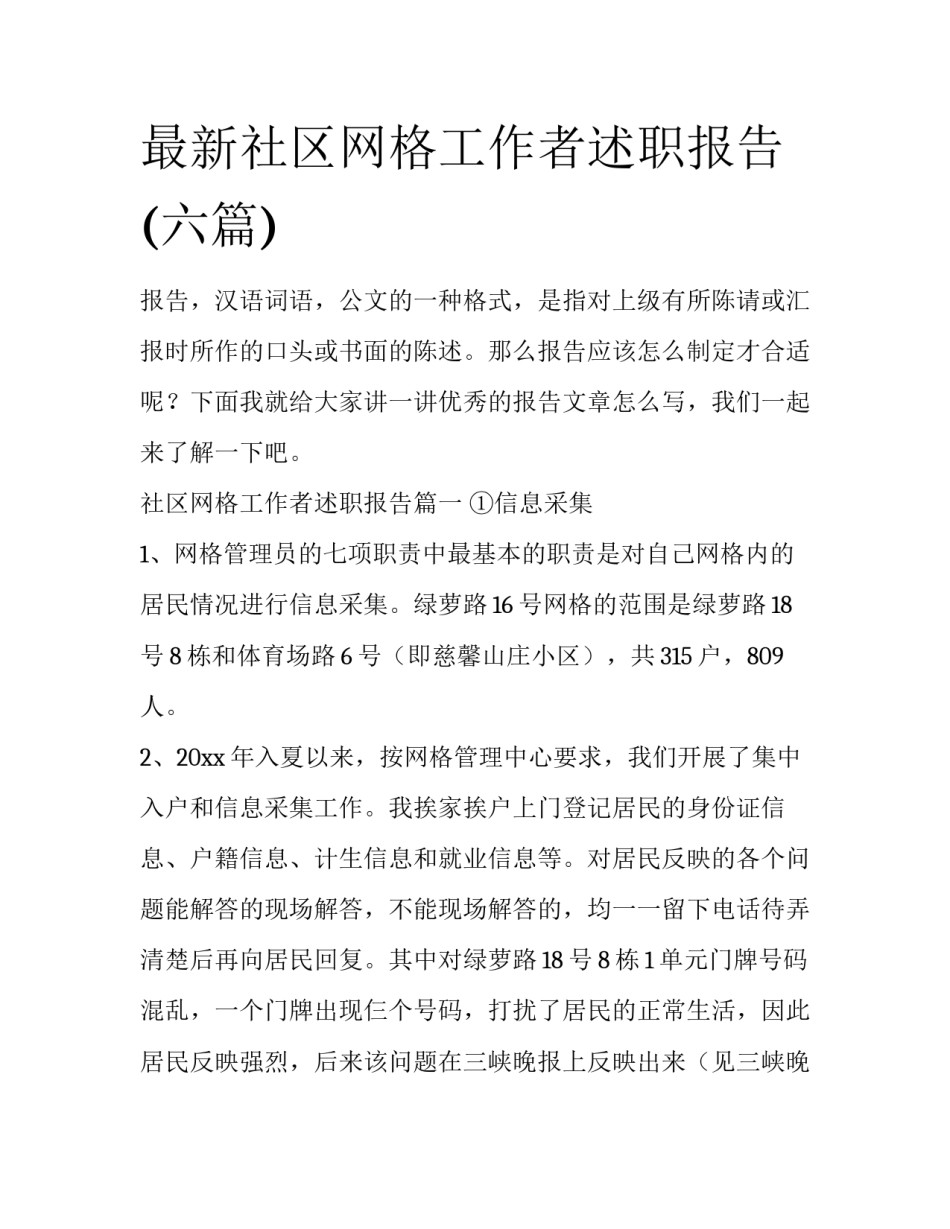 最新社区网格工作者述职报告(六篇)_第1页