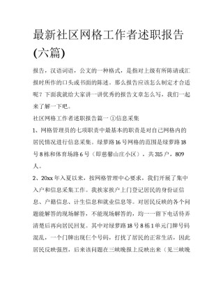 最新社区网格工作者述职报告(六篇)