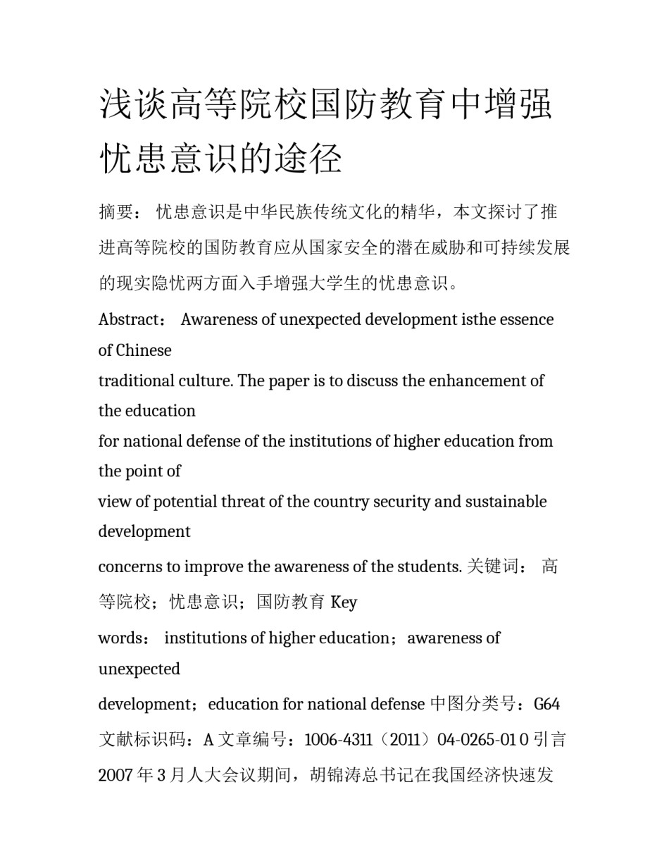 浅谈高等院校国防教育中增强忧患意识的途径_第1页