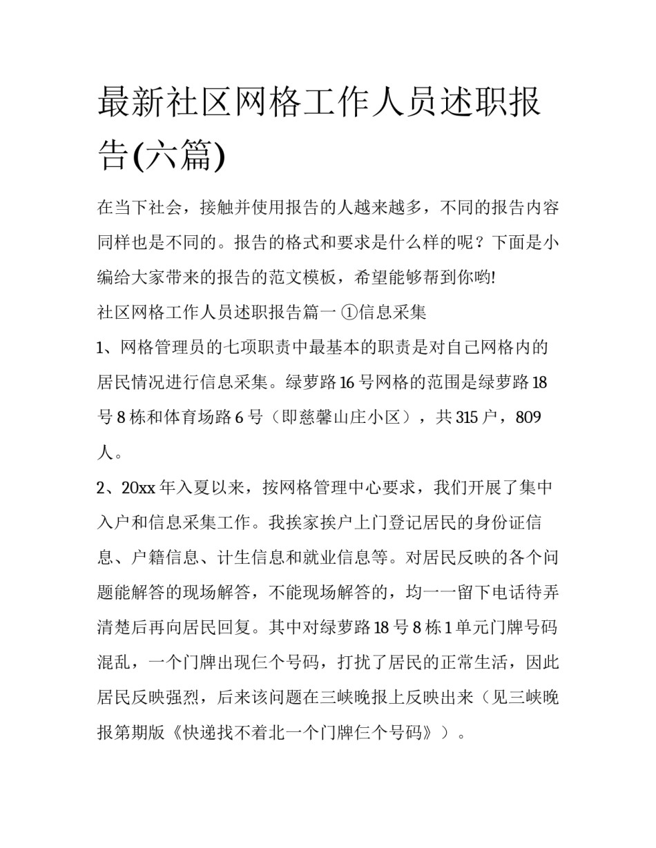 最新社区网格工作人员述职报告(六篇)_第1页