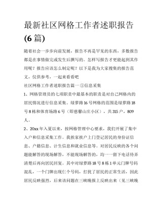 最新社区网格工作者述职报告(6篇)