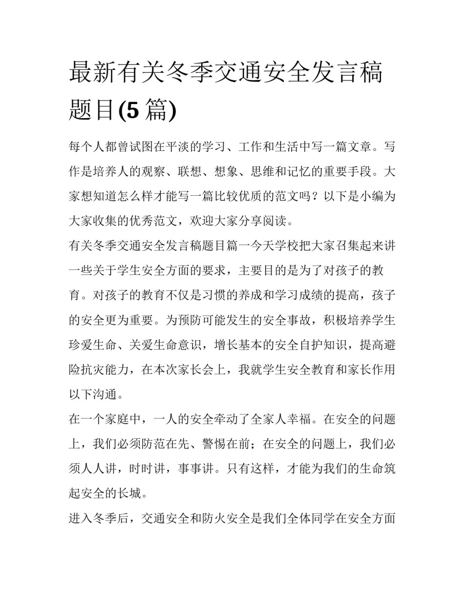 最新有关冬季交通安全发言稿题目(5篇)_第1页