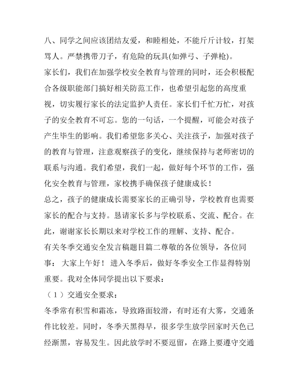 最新有关冬季交通安全发言稿题目(5篇)_第3页
