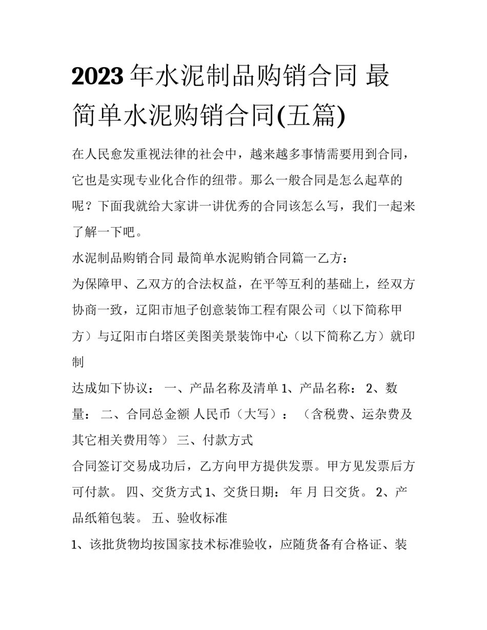 2023年水泥制品购销合同 最简单水泥购销合同(五篇)_第1页