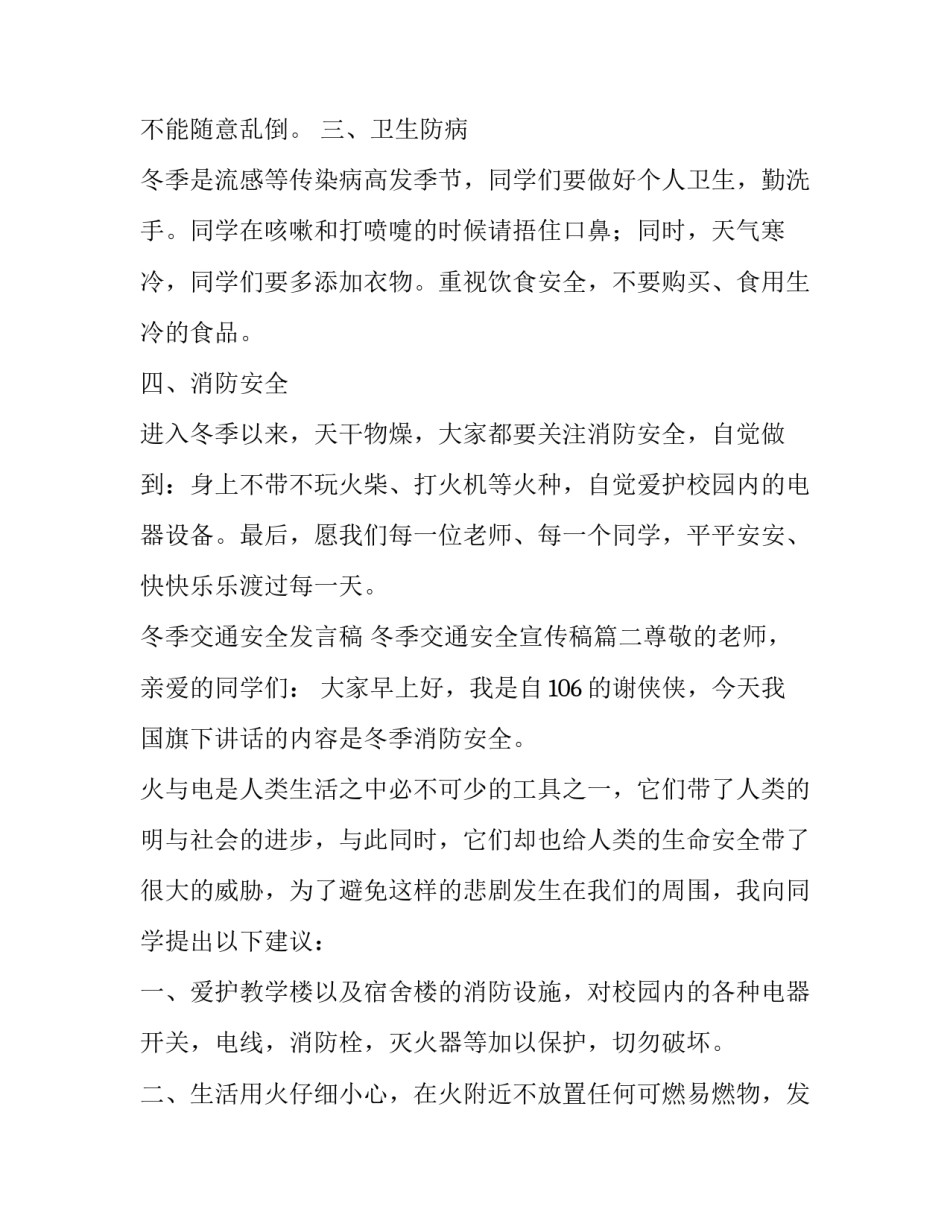冬季交通安全发言稿 冬季交通安全宣传稿(5篇)_第2页