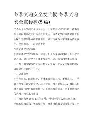 冬季交通安全发言稿 冬季交通安全宣传稿(5篇)