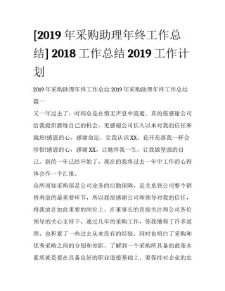 [2019年采购助理年终工作总结] 2018工作总结2019工作计划