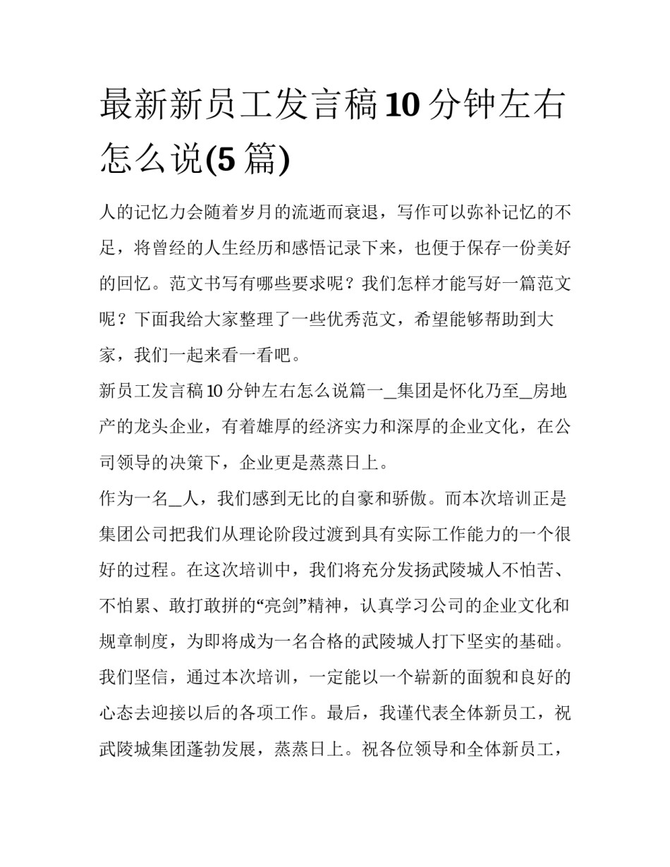 最新新员工发言稿10分钟左右怎么说(5篇)_第1页