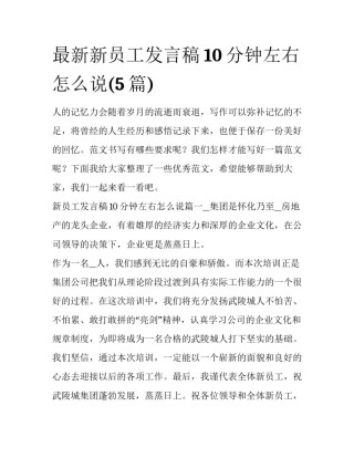最新新员工发言稿10分钟左右怎么说(5篇)