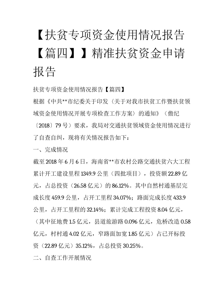 【扶贫专项资金使用情况报告【篇四】】精准扶贫资金申请报告_第1页