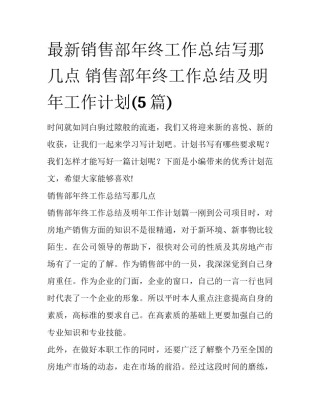 最新销售部年终工作总结写那几点 销售部年终工作总结及明年工作计划(5篇)