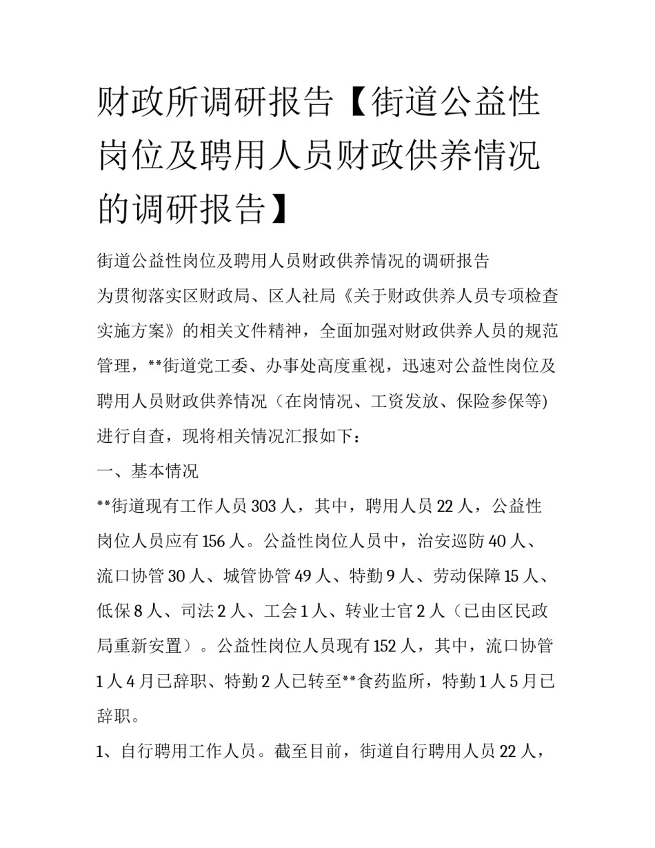 财政所调研报告【街道公益性岗位及聘用人员财政供养情况的调研报告】_第1页