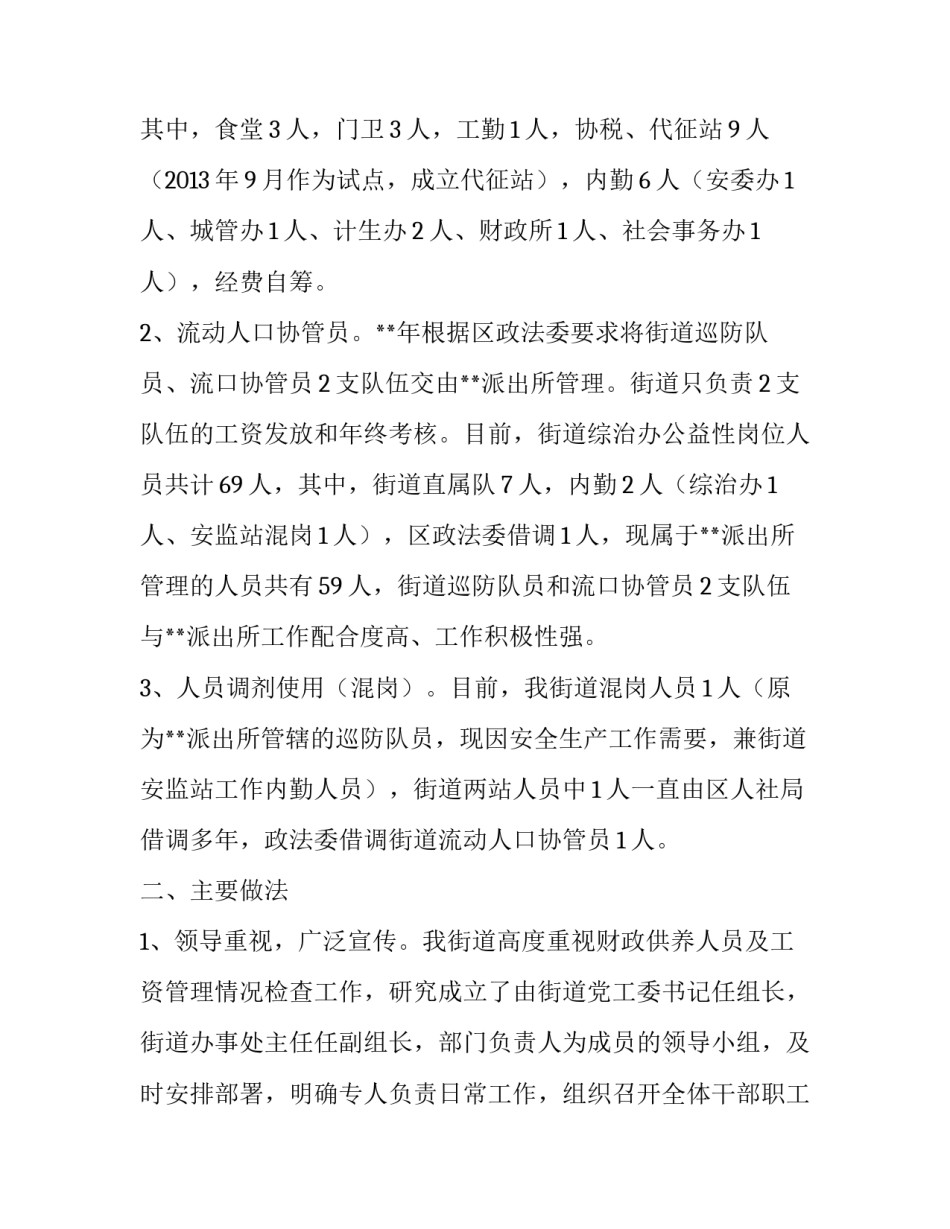 财政所调研报告【街道公益性岗位及聘用人员财政供养情况的调研报告】_第2页