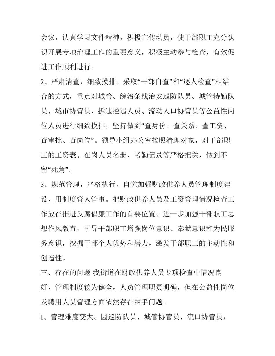 财政所调研报告【街道公益性岗位及聘用人员财政供养情况的调研报告】_第3页