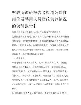 财政所调研报告【街道公益性岗位及聘用人员财政供养情况的调研报告】