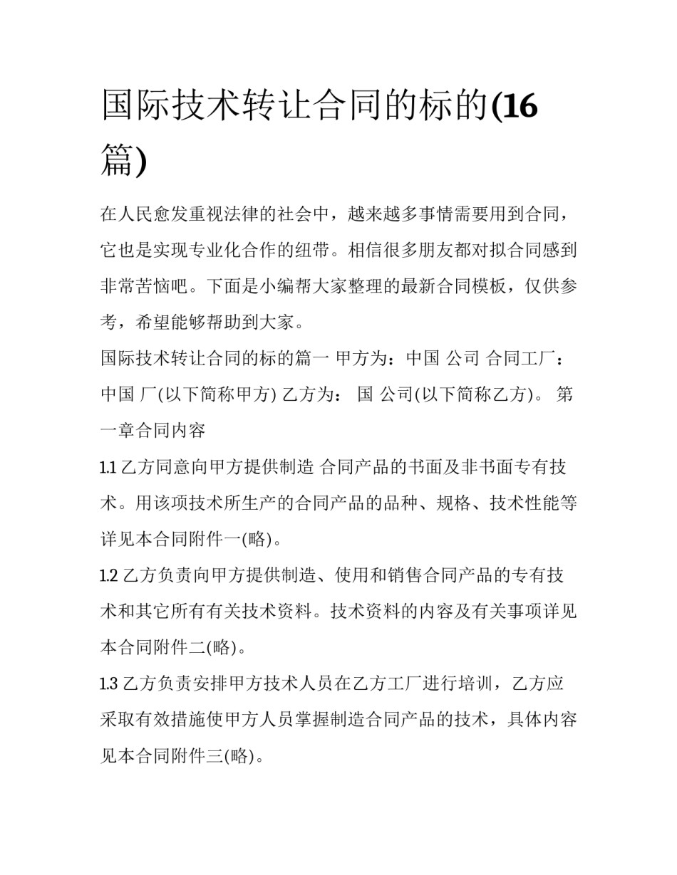 国际技术转让合同的标的(16篇)_第1页