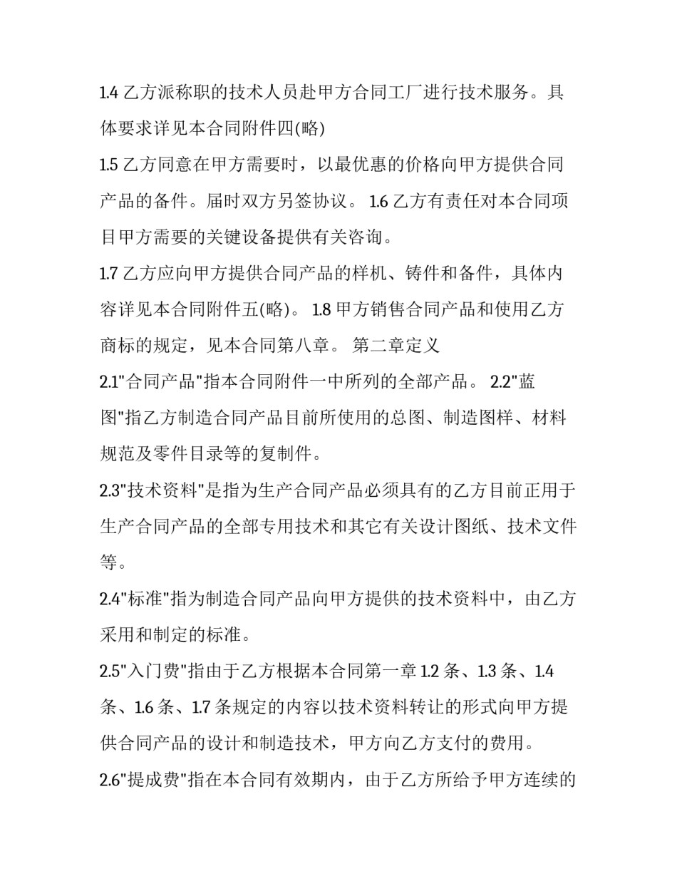 国际技术转让合同的标的(16篇)_第2页