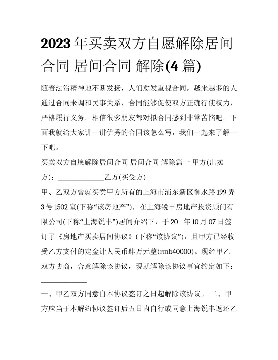 2023年买卖双方自愿解除居间合同 居间合同 解除(4篇)_第1页