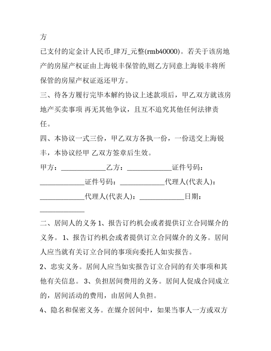 2023年买卖双方自愿解除居间合同 居间合同 解除(4篇)_第2页