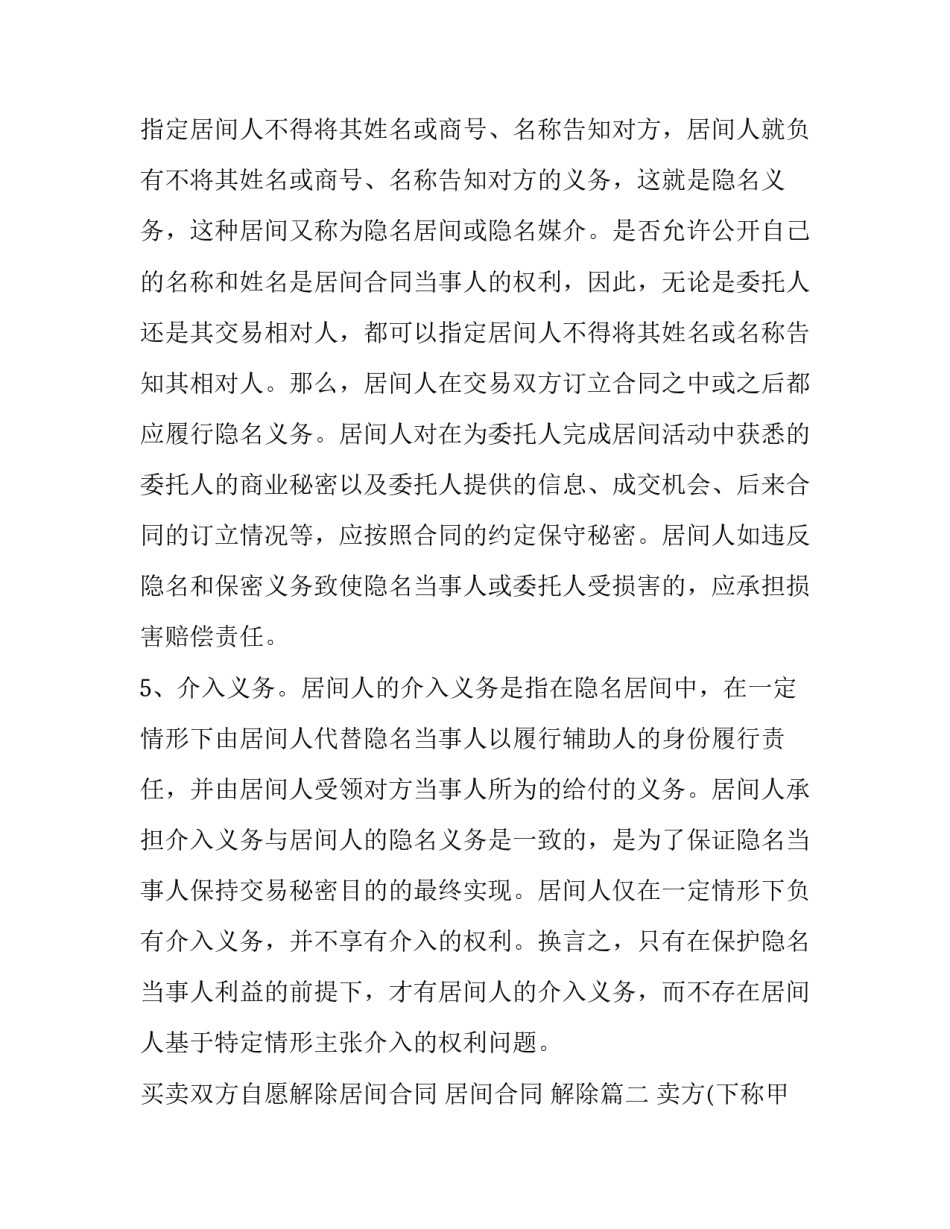 2023年买卖双方自愿解除居间合同 居间合同 解除(4篇)_第3页