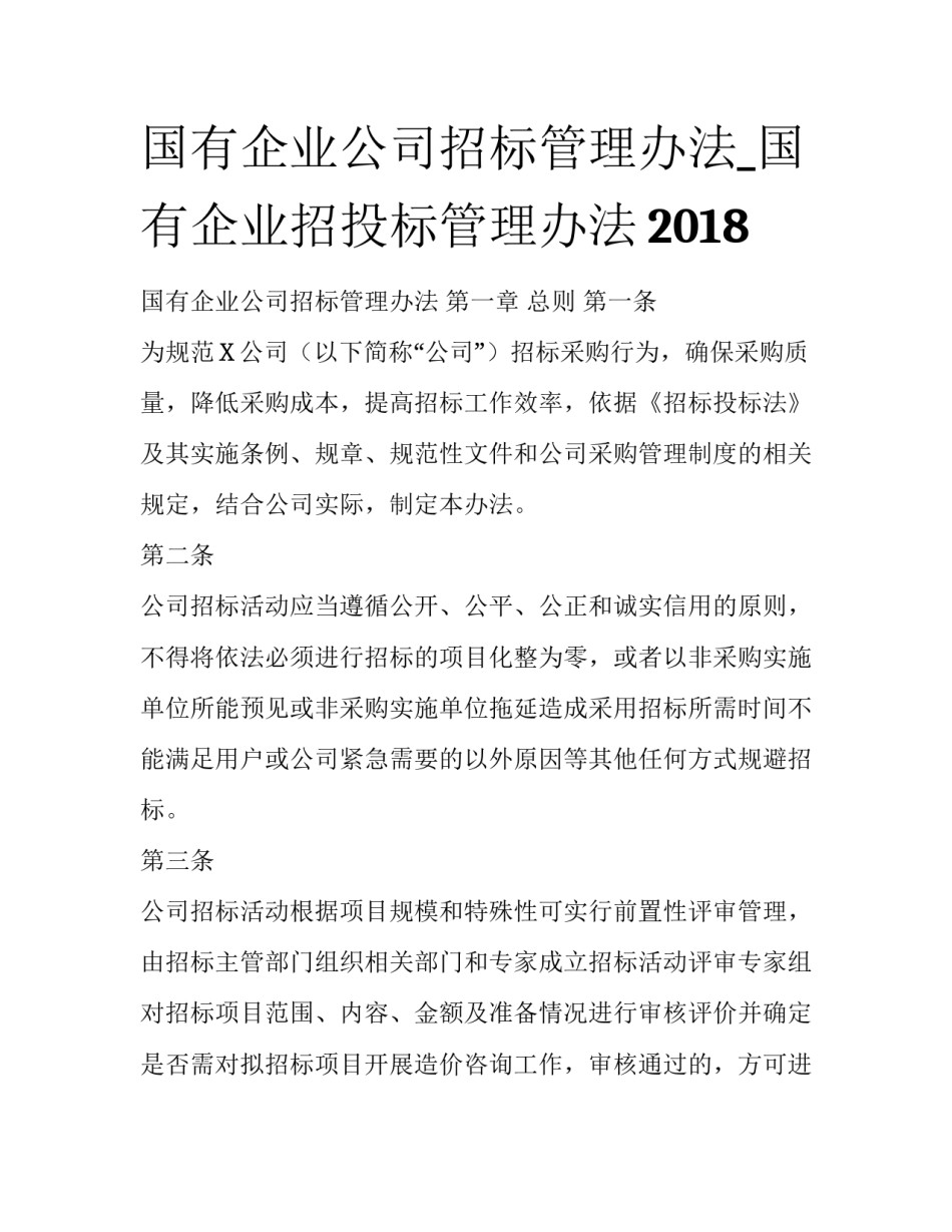 国有企业公司招标管理办法_国有企业招投标管理办法2018_第1页