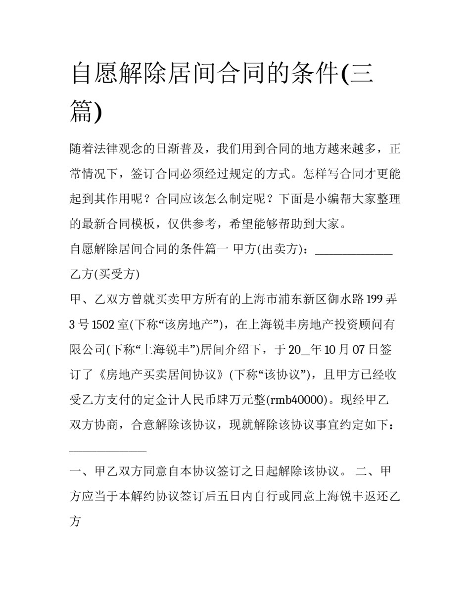 自愿解除居间合同的条件(三篇)_第1页