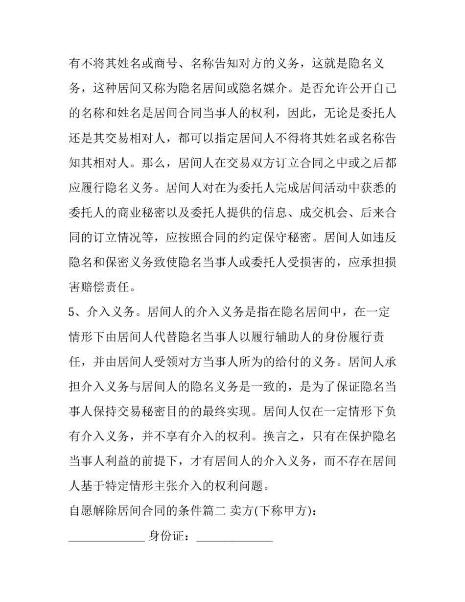 自愿解除居间合同的条件(三篇)_第3页